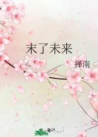 《末了未来》