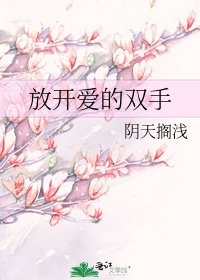 放开爱的双手