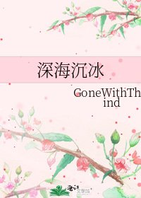 《泳海沉冰》