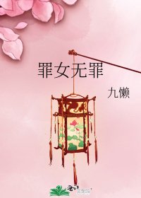 罪女无罪