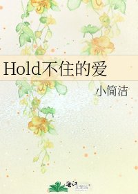 Hold不住的爱