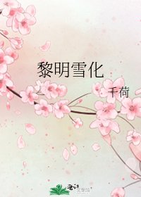 黎明雪化