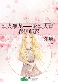 烈火暴龙——论烈火青春伊藤忍