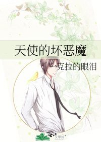天使的坏恶魔