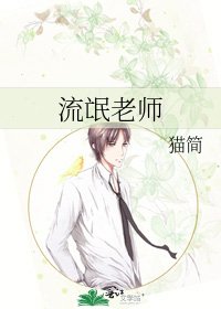 《流氓老师》