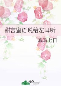 《甜言蜜语说给左耳听》