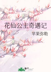 《花仙公主奇遇记》