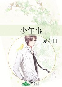 少年事
