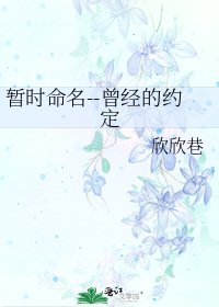 暂时命名--曾经的约定