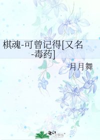 棋魂-可曾记得[又名-毒药]