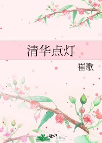 《清华点灯》