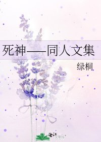 《死神——同人文集》