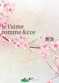 《Je t'aime comme ça》