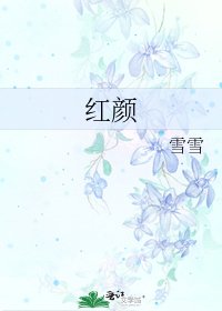 红颜