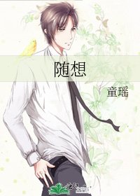 随想