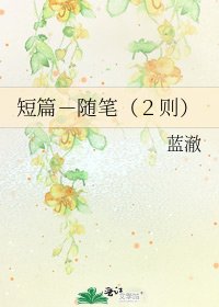 《短篇-随笔(2则)》
