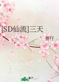 [SD仙流]三天