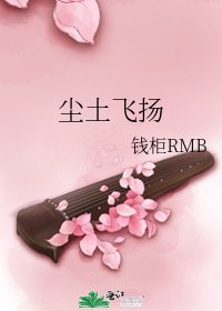 《尘土飞扬》