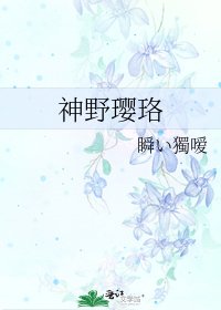 神野璎珞
