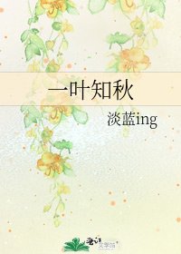 《一叶知秋》