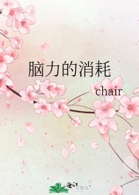 《脑沥的消耗》