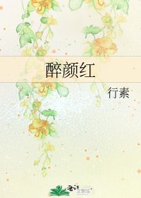 《醉颜红》
