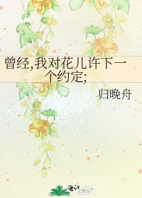 《曾经,我对花儿许下一个约定;》