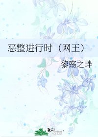 《恶整进行时(网王)》