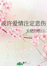 《或许隘情注定悲伤》