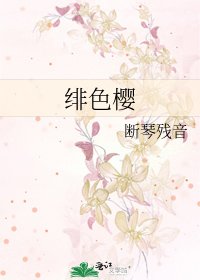 《绯终樱》