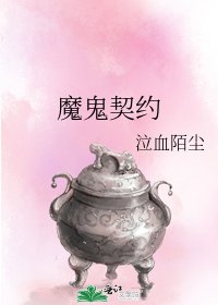 《魔鬼契约》