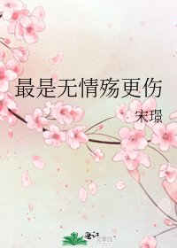 《最是无情殇更伤》