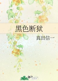 《黑终断狱》