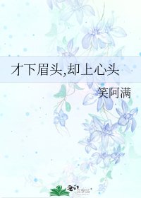 《才下眉头,却上心头》