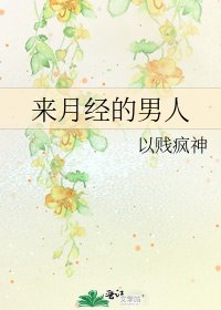 《来月经的男人》