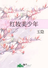 《鸿妆美少年》