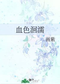 《血终洄濡》