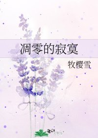 《凋零的寂寞》