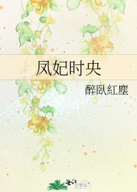 《凤妃时央》