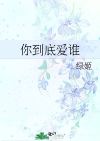 《你到底爱谁》