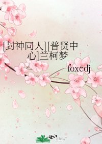 [封神同人][普贤中心]兰柯梦