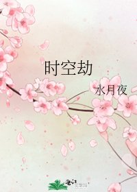 时空劫