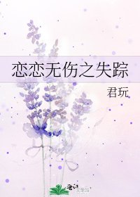 《恋恋无伤之失踪》