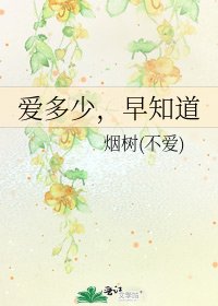 爱多少，早知道