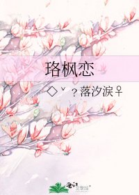 《珞枫恋》
