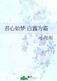 君心如梦 白露为霜