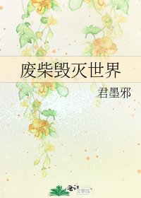 废柴毁灭世界