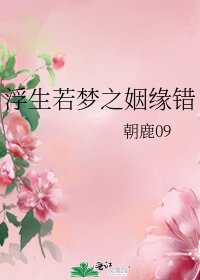 浮生若梦之姻缘错