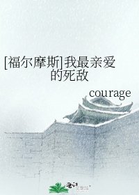 [福尔摩斯]我最亲爱的死敌