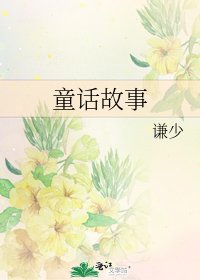 《童话故事》